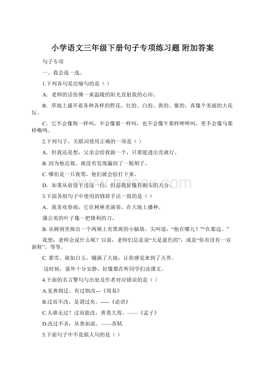 小学语文三年级下册句子专项练习题 附加答案Word文件下载.docx_第1页