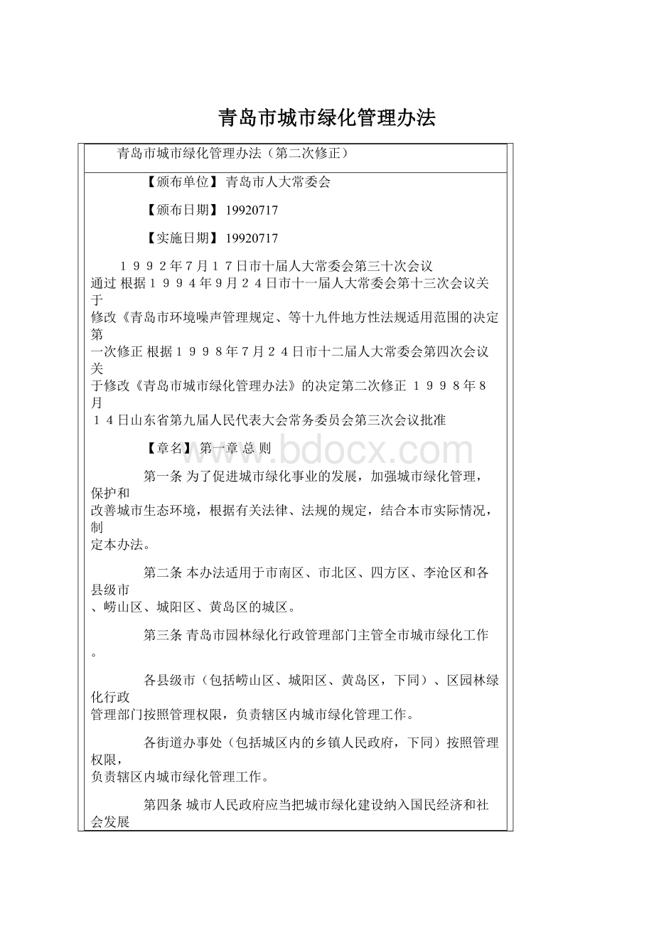 青岛市城市绿化管理办法Word文件下载.docx_第1页