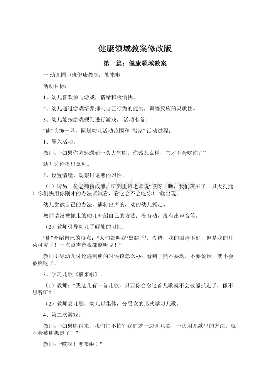 健康领域教案修改版Word格式文档下载.docx_第1页