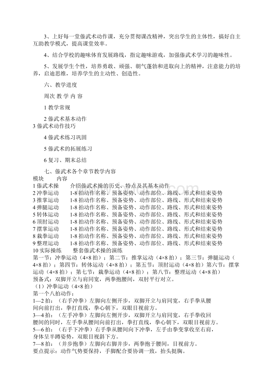 体育课程教学计划Word下载.docx_第2页