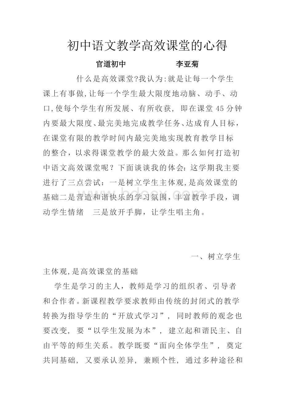 初中语文教学高效课堂的心得.doc_第1页