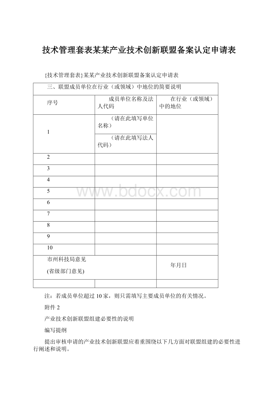 技术管理套表某某产业技术创新联盟备案认定申请表.docx