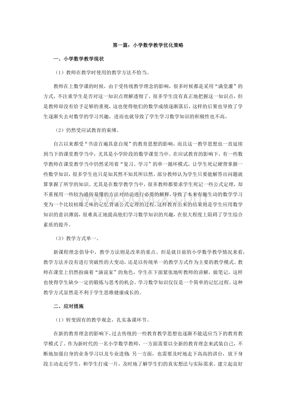 小学数学方面论文十篇Word文件下载.docx