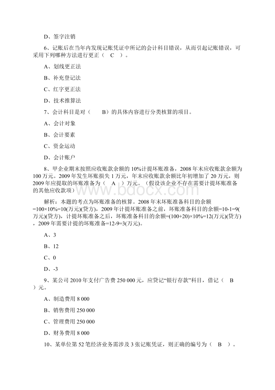 会计从业资格证考试最新试题不包含计算分析和案例分析题会计基础3135Word下载.docx_第2页