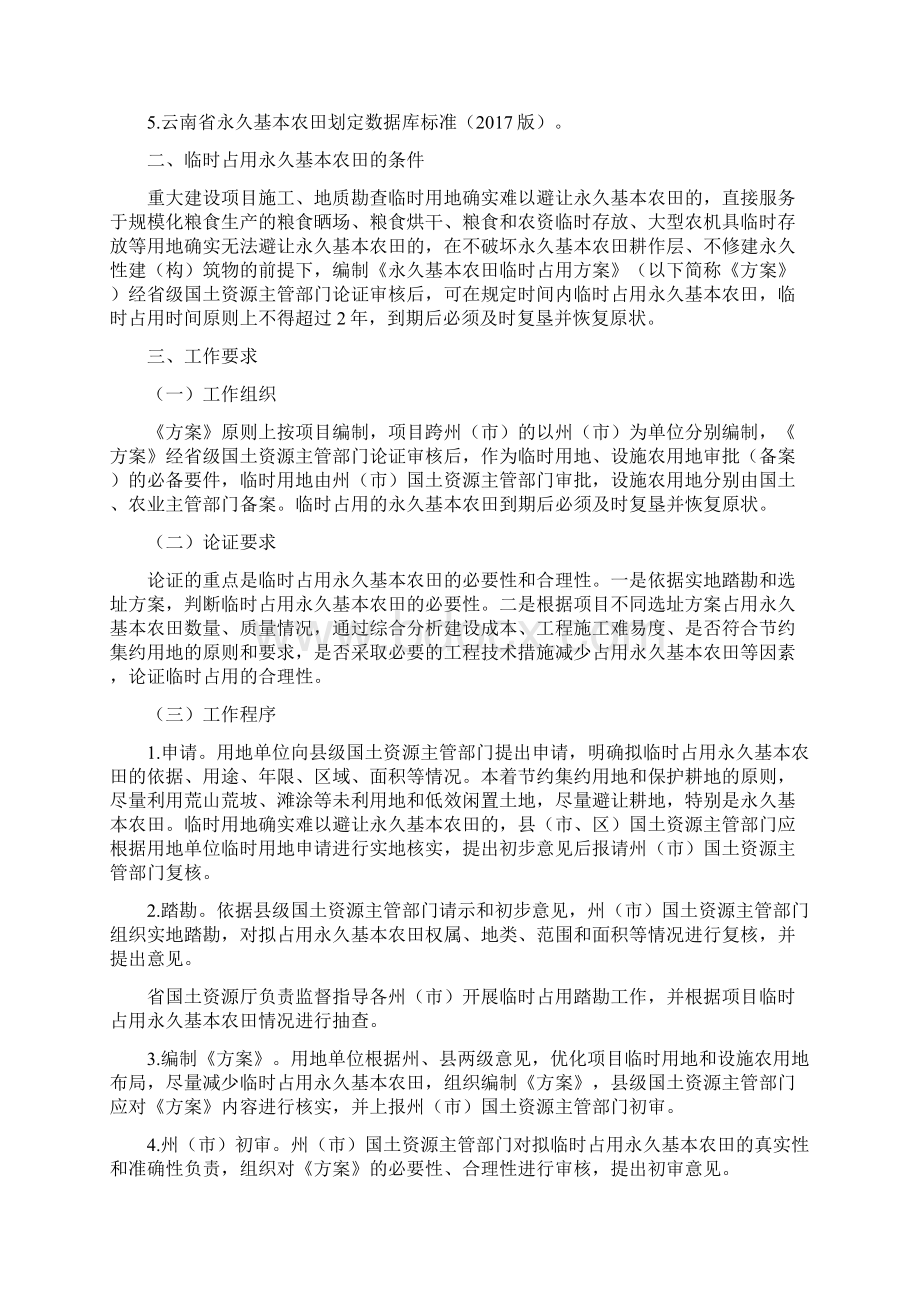 云南省永久基本农田临时占用方案编制指南Word格式.docx_第2页