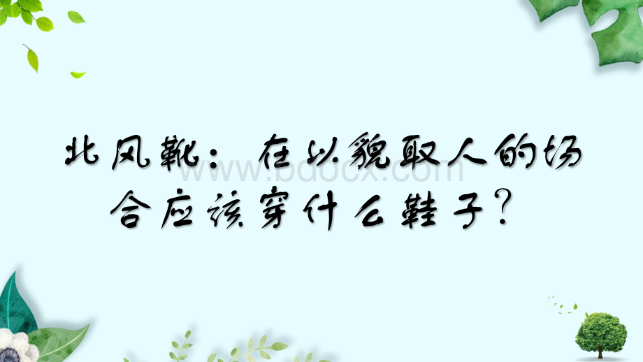 北风靴：在以貌取人的场合应该穿什么鞋子？.pptx_第1页