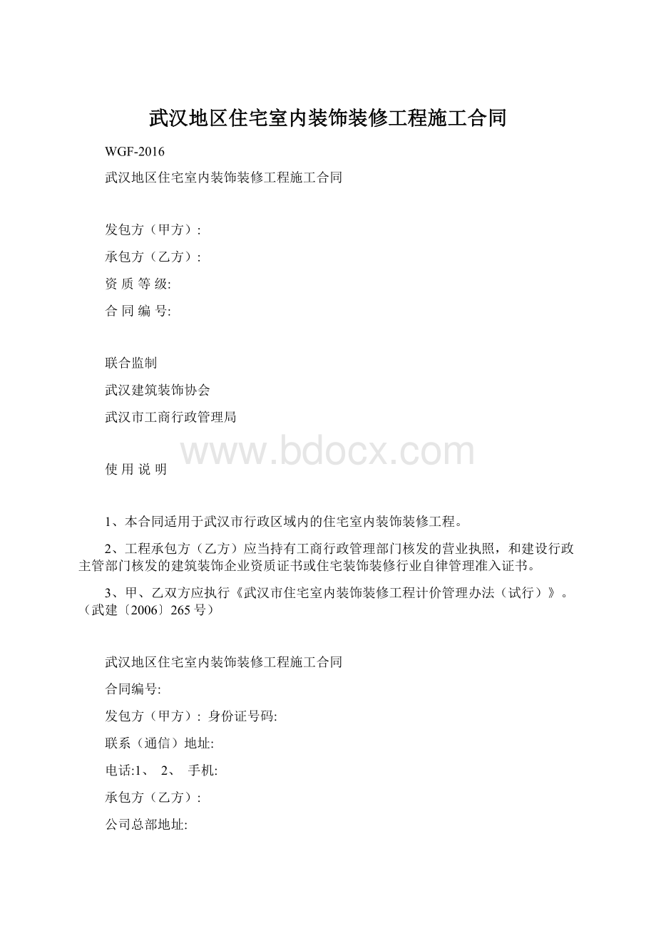 武汉地区住宅室内装饰装修工程施工合同.docx_第1页