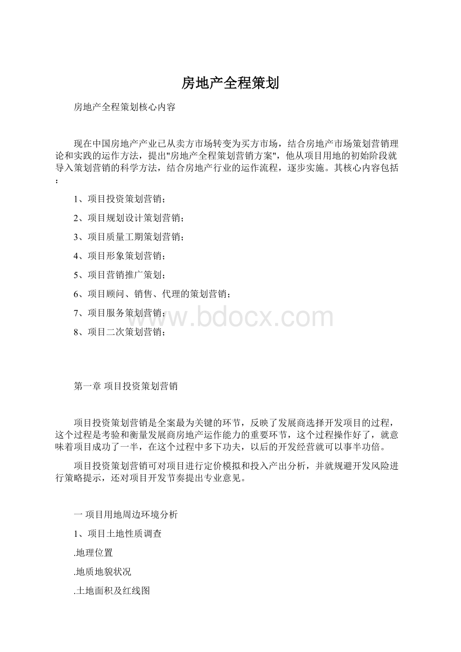 房地产全程策划Word文档下载推荐.docx