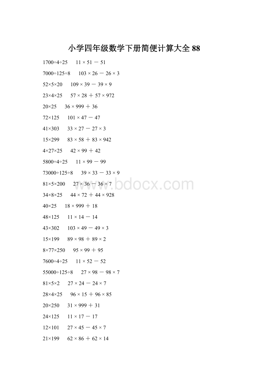 小学四年级数学下册简便计算大全 88.docx_第1页