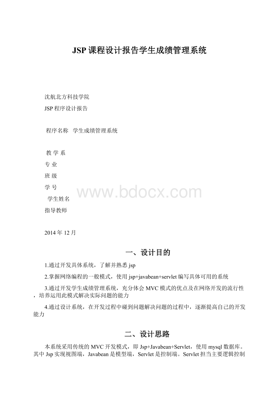 JSP课程设计报告学生成绩管理系统.docx