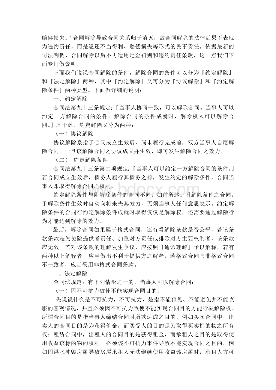 合同的解除Word文档下载推荐.doc_第3页