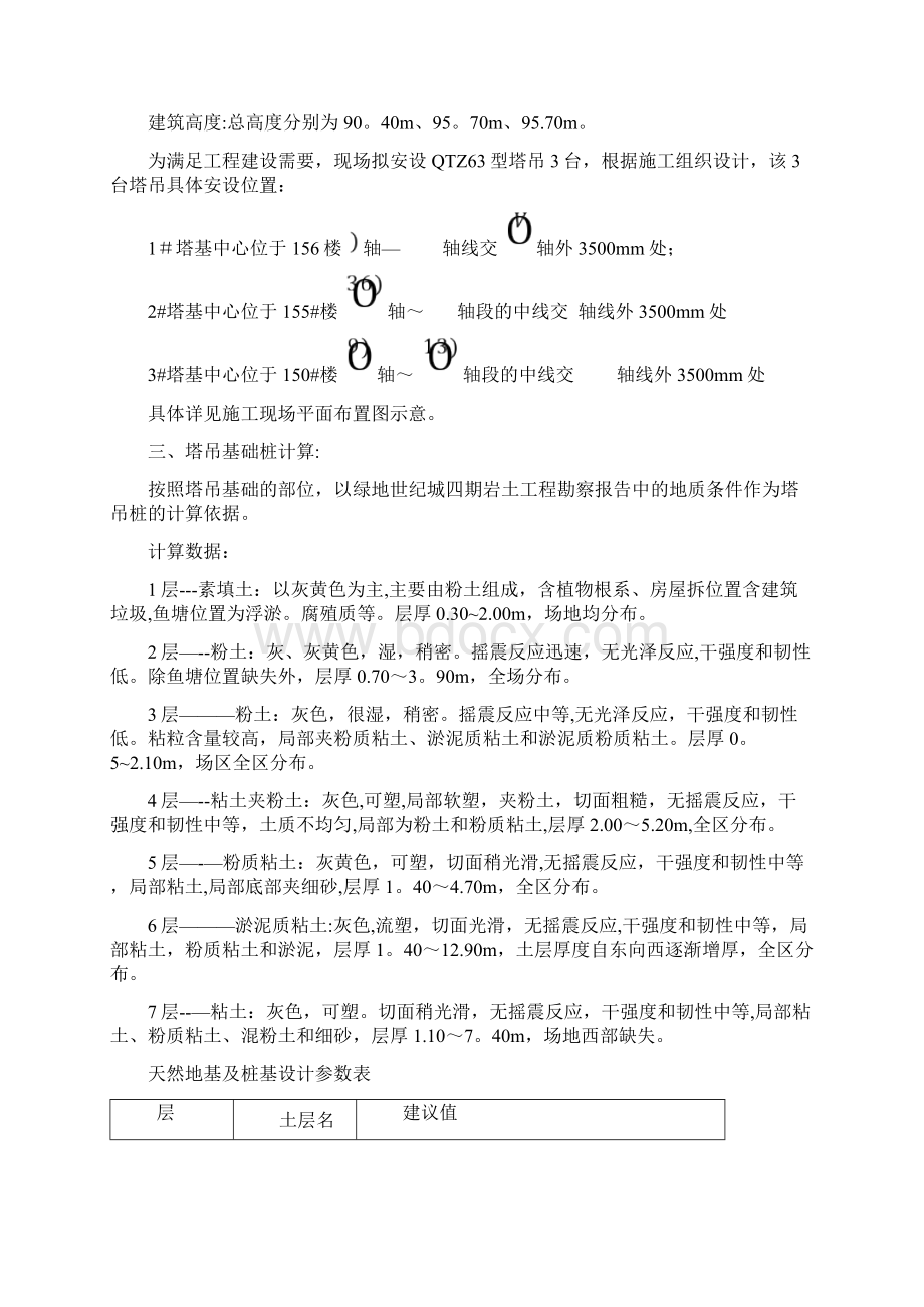 施工方案四期塔吊最新施工方案Word文档格式.docx_第3页