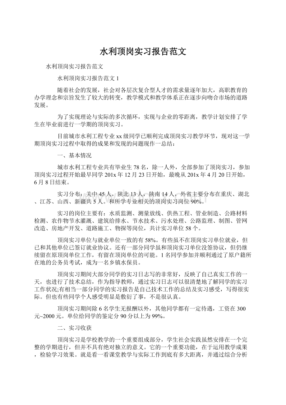 水利顶岗实习报告范文.docx