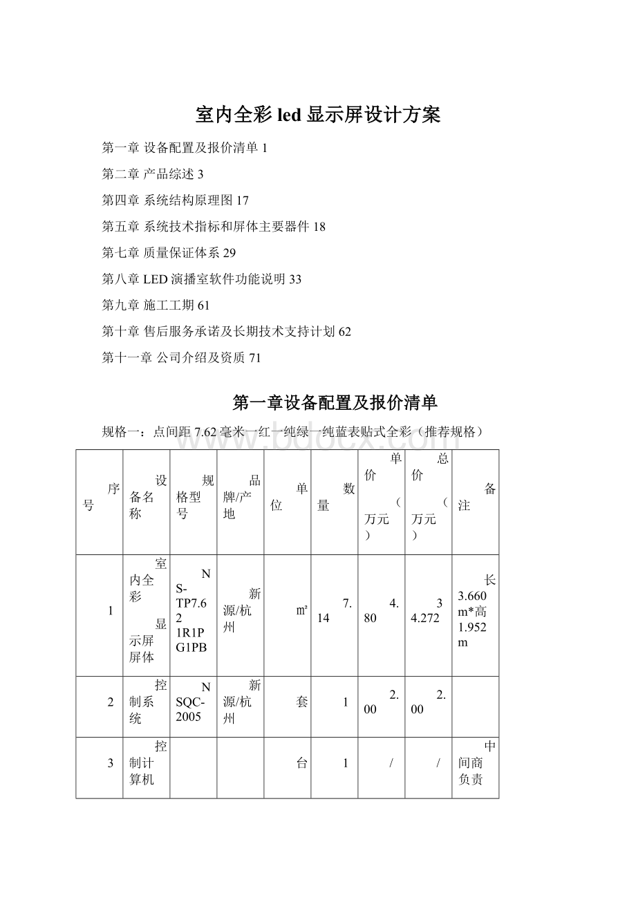 室内全彩led显示屏设计方案.docx