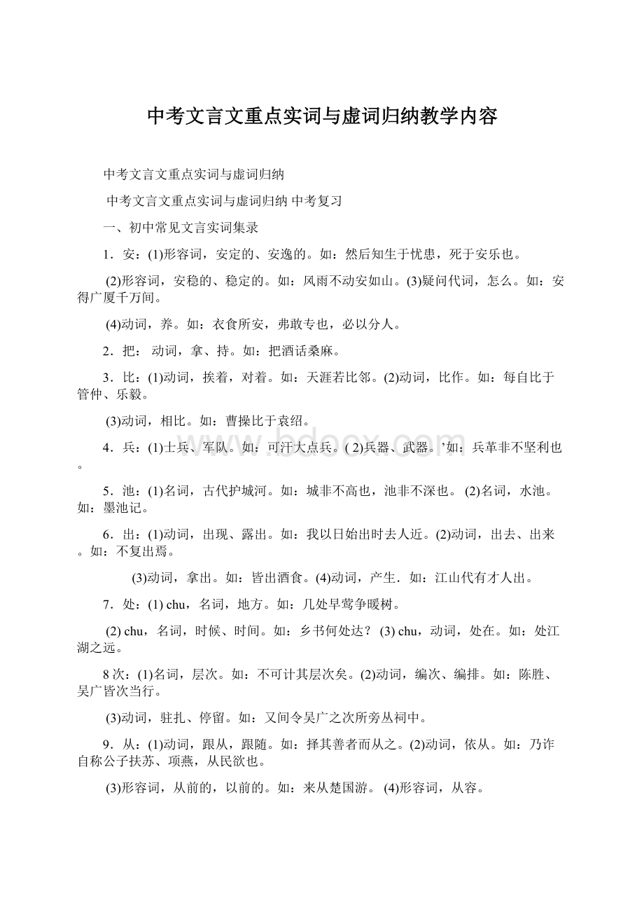 中考文言文重点实词与虚词归纳教学内容Word下载.docx