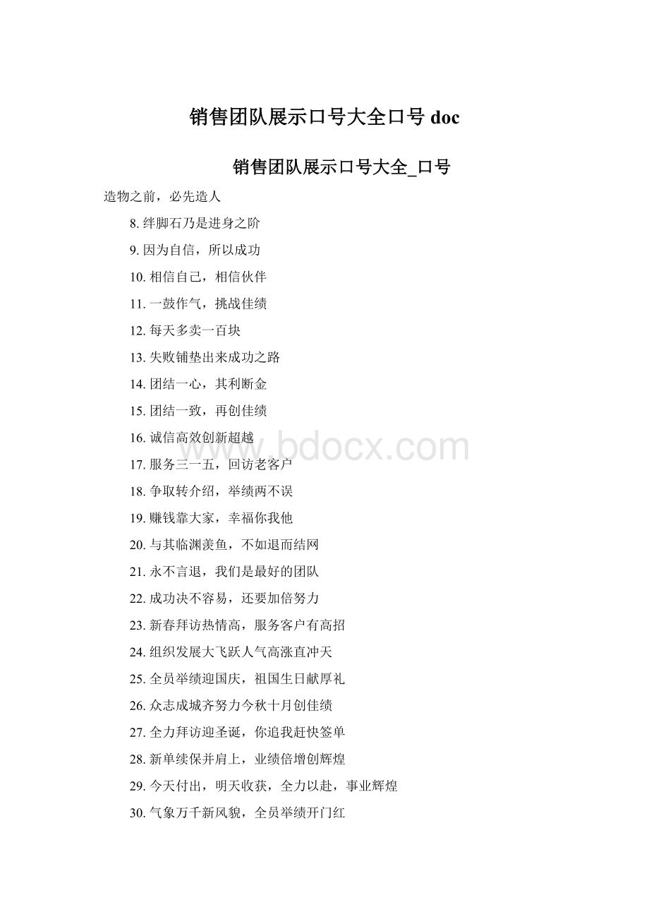 销售团队展示口号大全口号docWord格式.docx_第1页