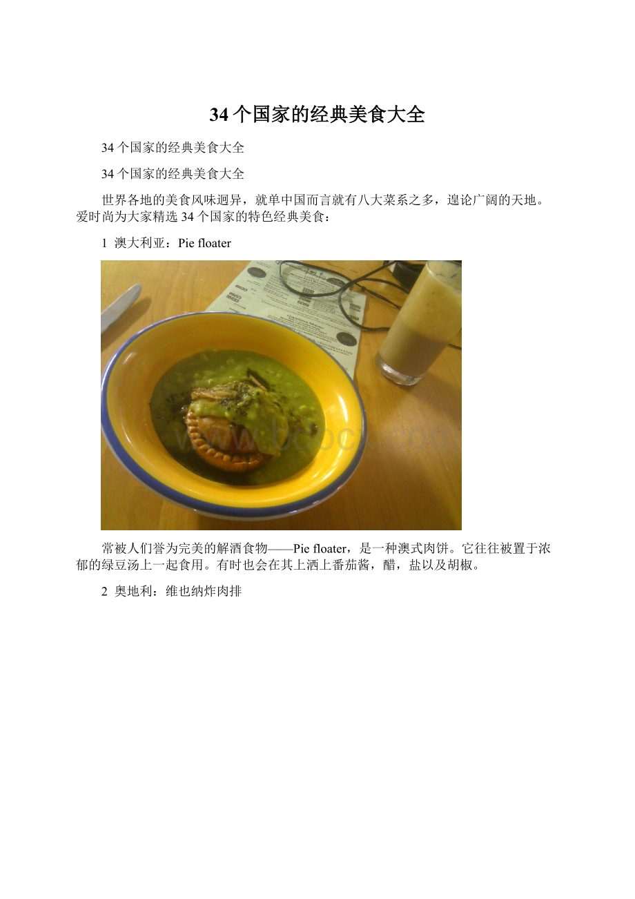 34个国家的经典美食大全文档格式.docx_第1页