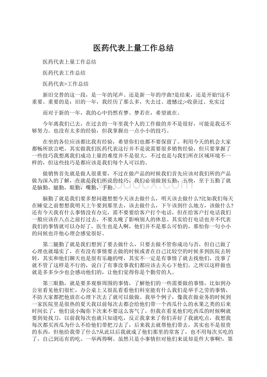 医药代表上量工作总结.docx_第1页