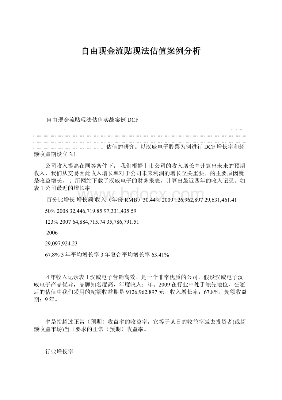 自由现金流贴现法估值案例分析Word文档格式.docx