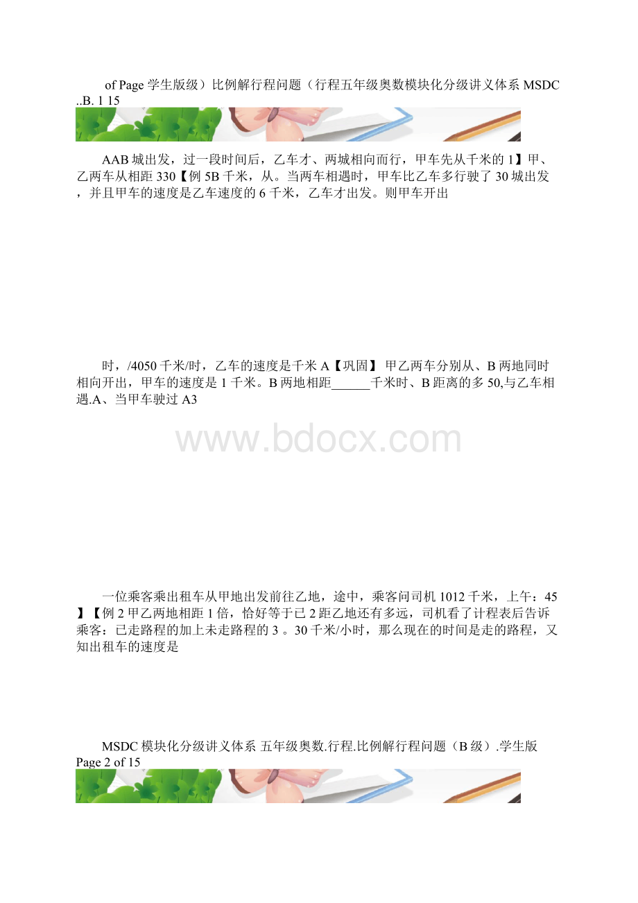 五年级奥数行程 比例解行程问题 B级 学生版.docx_第2页