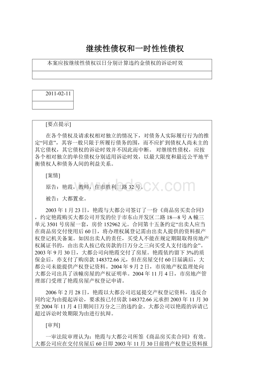 继续性债权和一时性性债权Word文档格式.docx