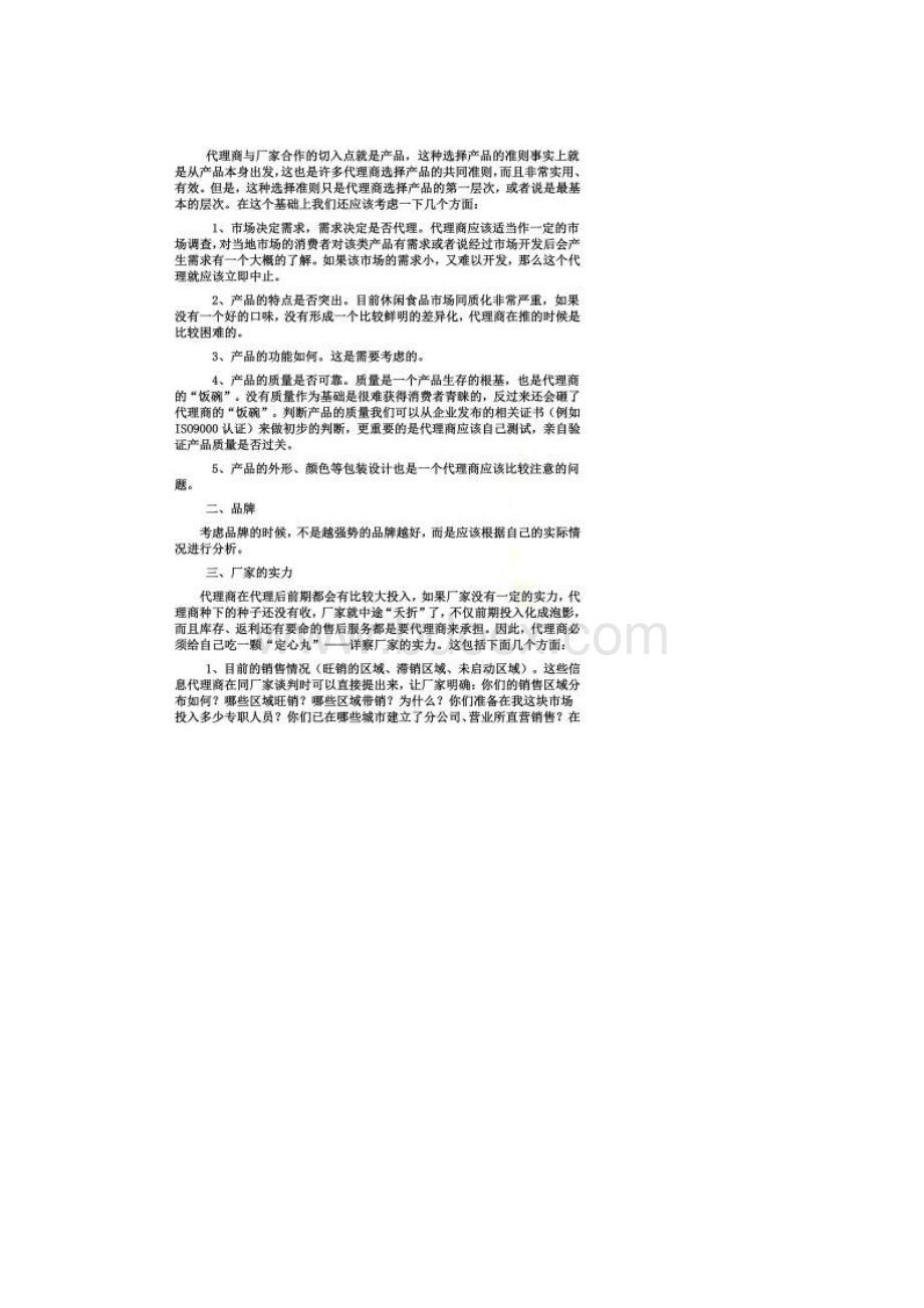 做产品代理注意事项.docx_第3页