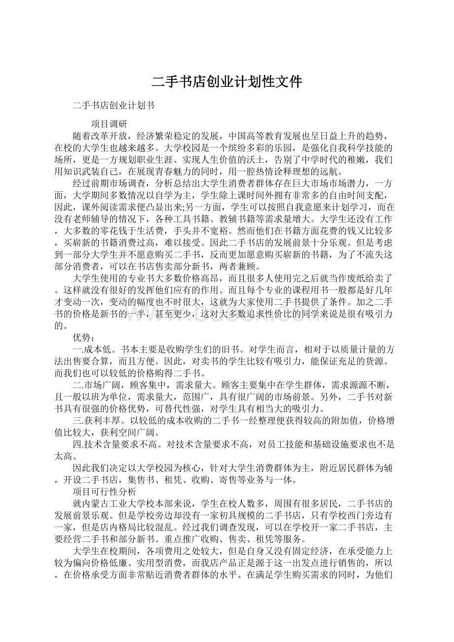 二手书店创业计划性文件.docx_第1页