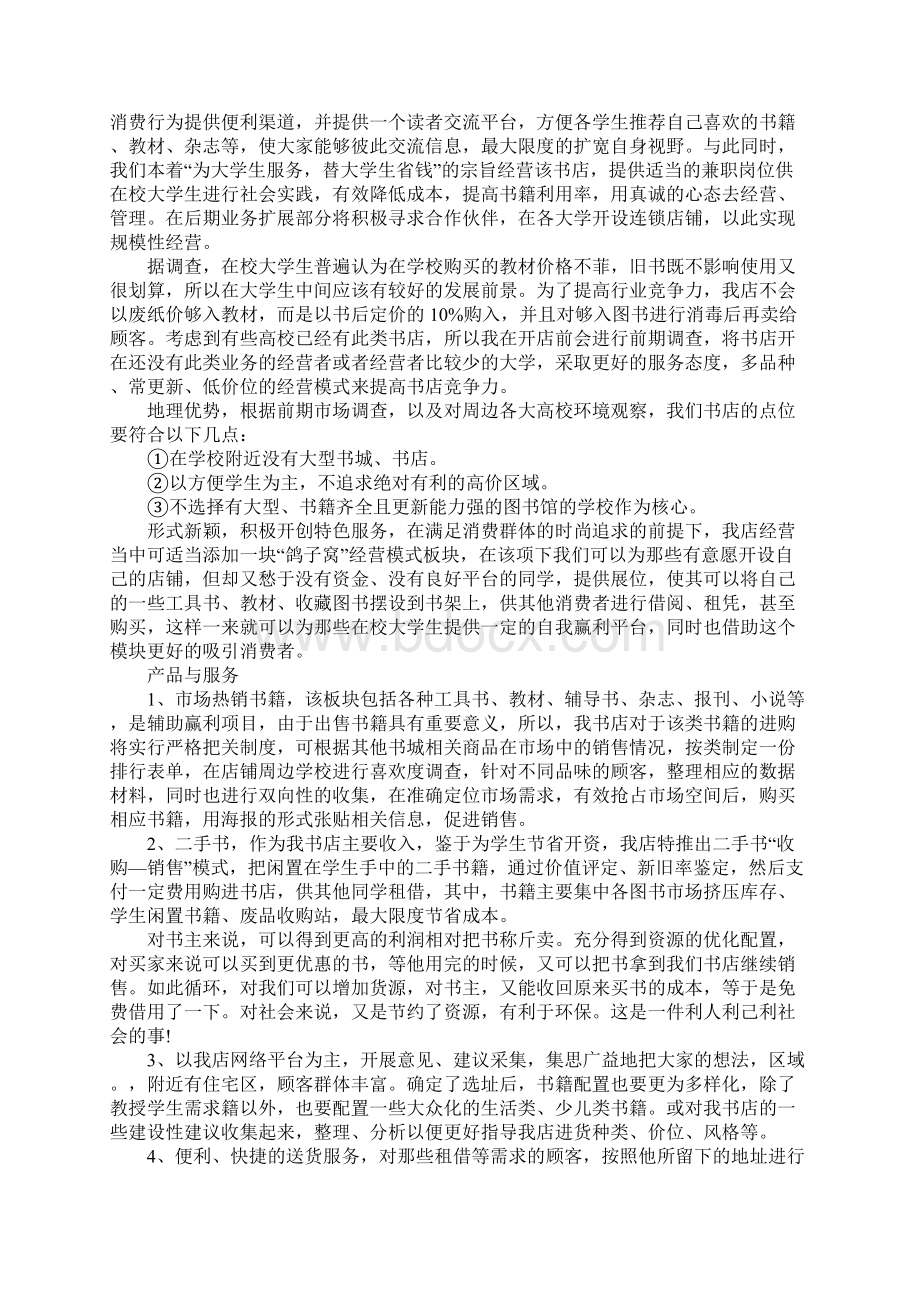 二手书店创业计划性文件.docx_第2页