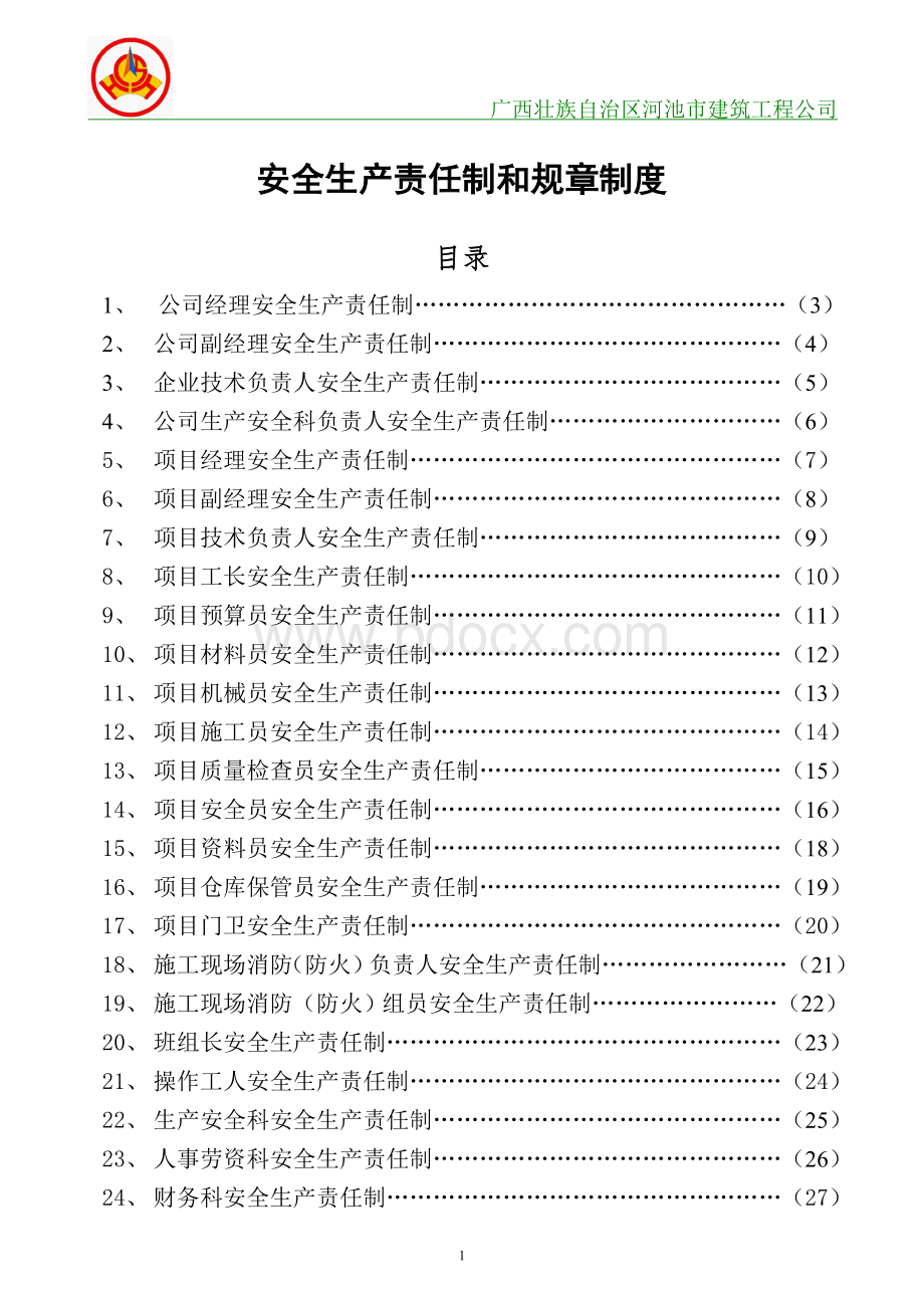 建筑工程公司安全生产责任制、规章制度文档格式.doc_第1页