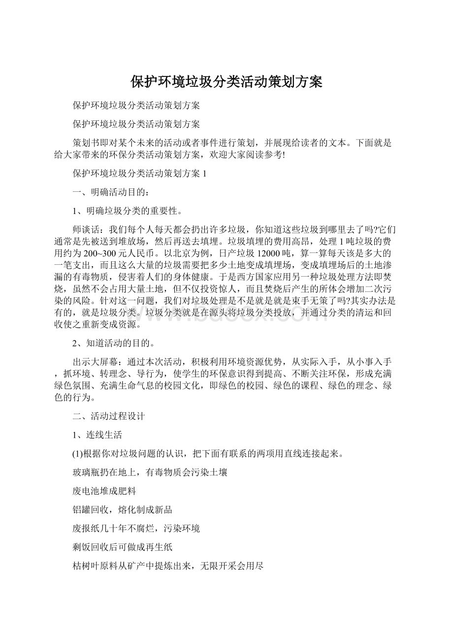 保护环境垃圾分类活动策划方案.docx