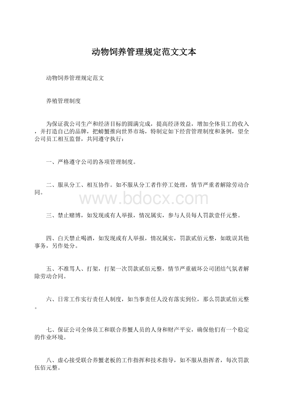 动物饲养管理规定范文文本Word文档下载推荐.docx