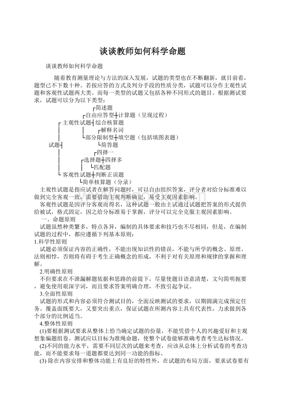 谈谈教师如何科学命题文档格式.docx_第1页