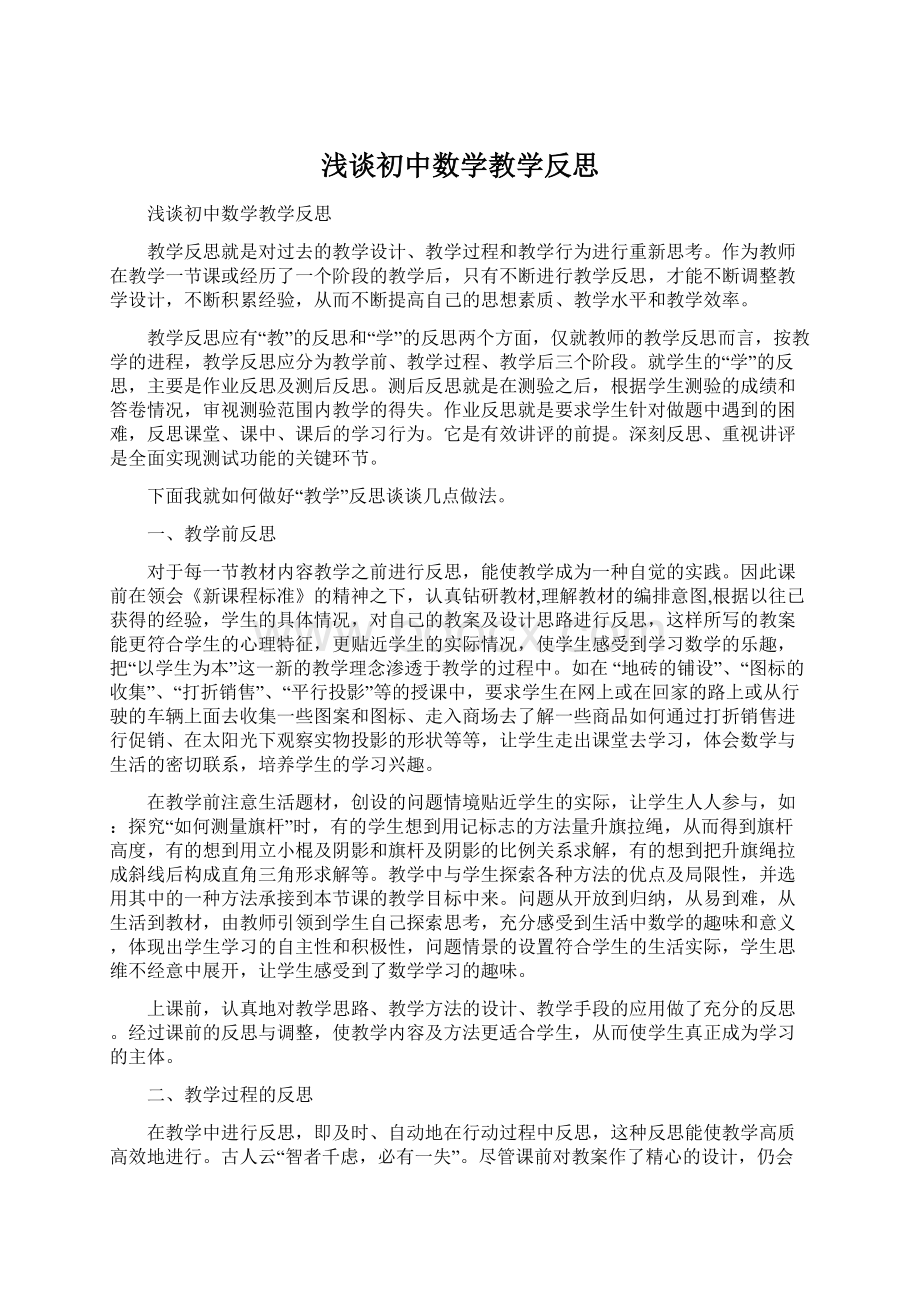 浅谈初中数学教学反思Word格式.docx