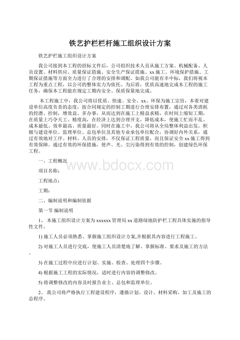 铁艺护栏栏杆施工组织设计方案.docx