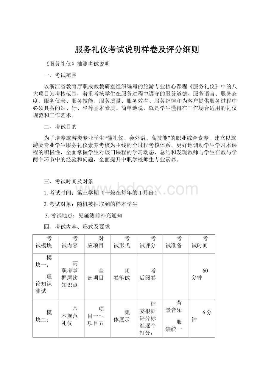 服务礼仪考试说明样卷及评分细则Word格式文档下载.docx