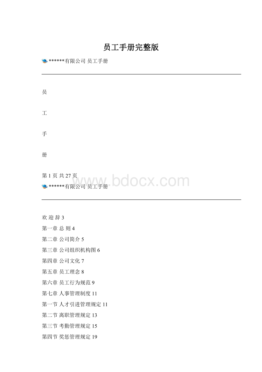 员工手册完整版Word格式.docx_第1页