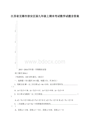 江苏省无锡市崇安区届九年级上期末考试数学试题含答案.docx