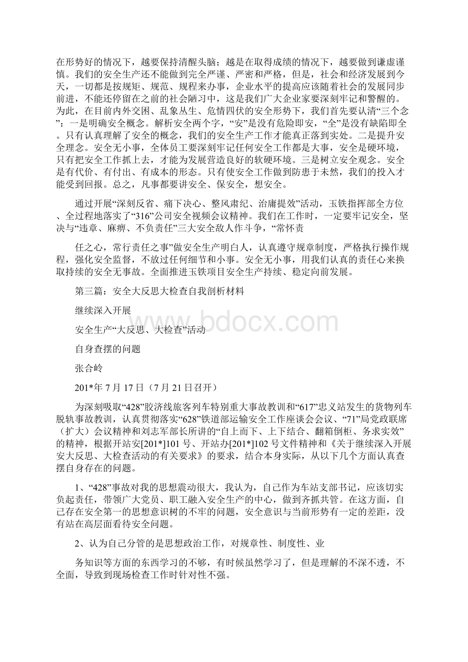 安全大检查大反思个人剖析材料精选多篇Word下载.docx_第3页