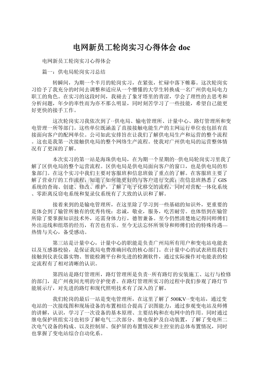 电网新员工轮岗实习心得体会docWord下载.docx_第1页