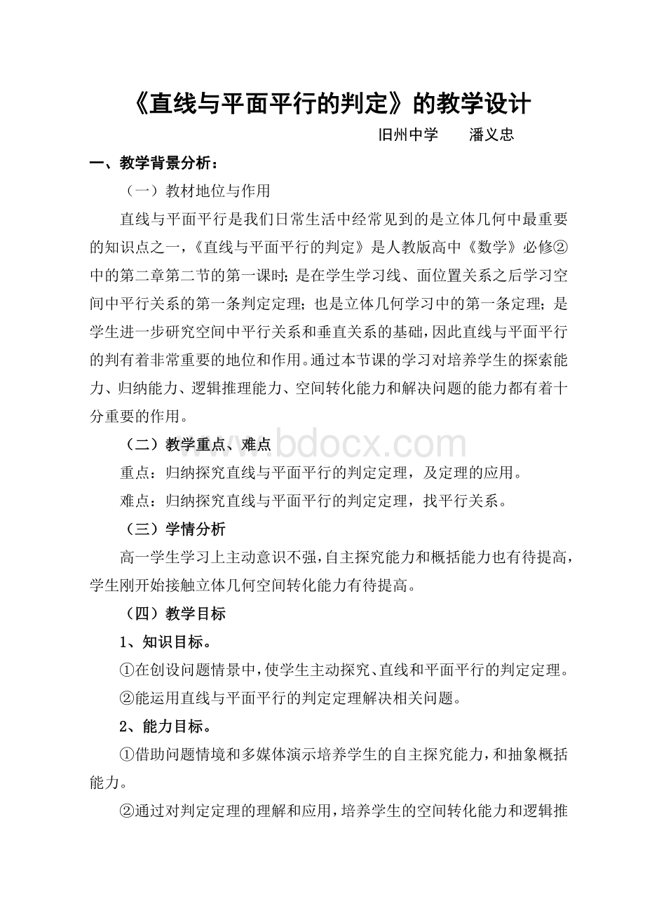 直线与平面平行的判定教学设计(潘义忠)Word文档格式.doc_第1页