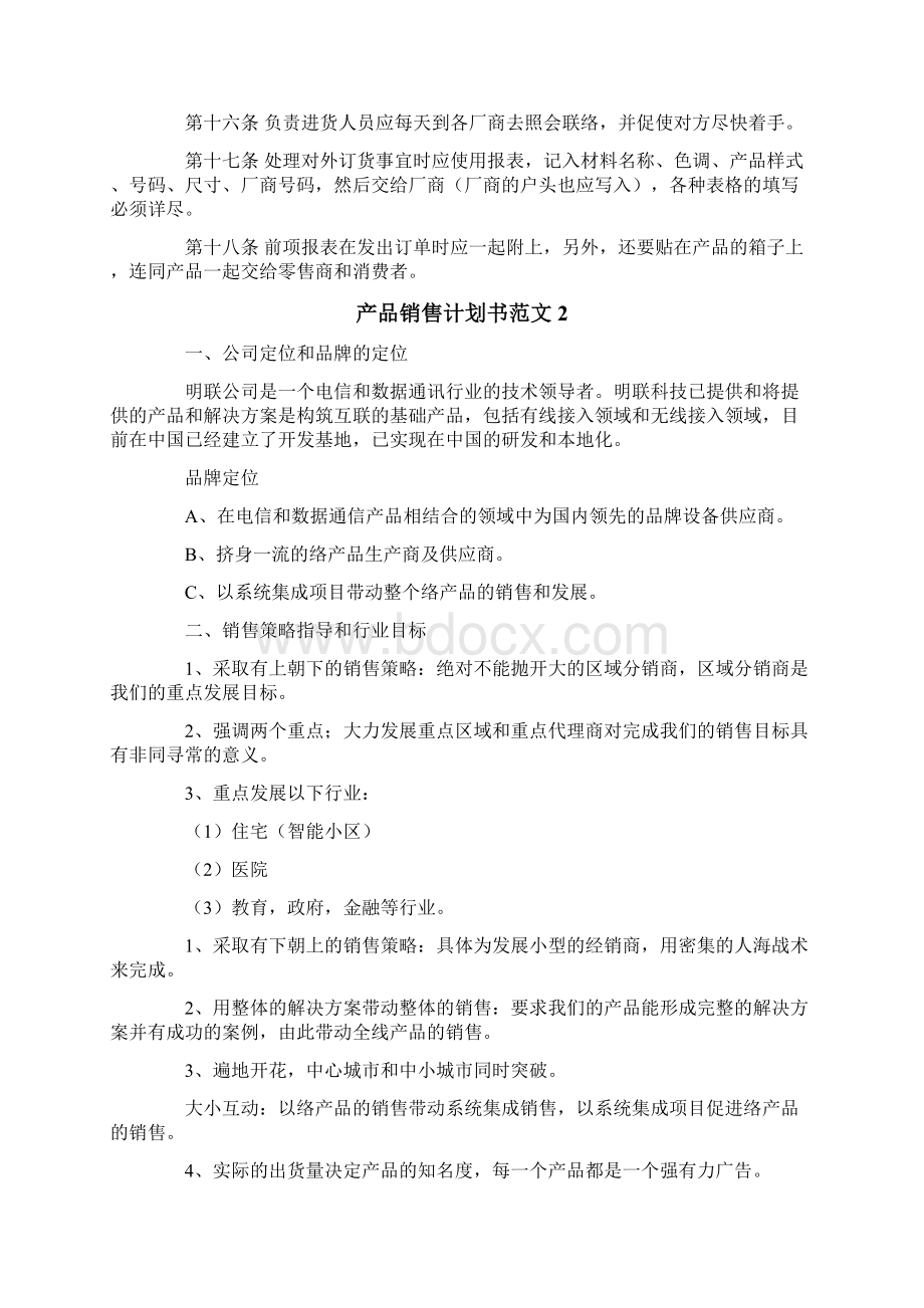 产品销售计划书范文5篇.docx_第2页