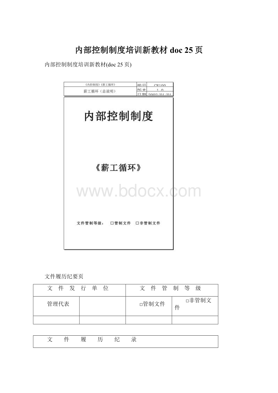 内部控制制度培训新教材doc 25页.docx