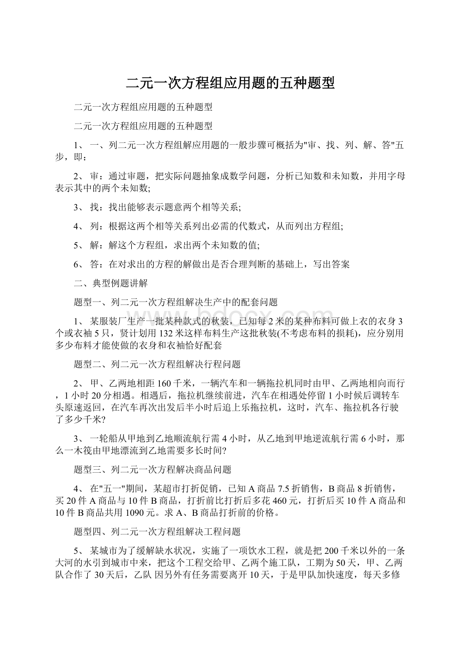 二元一次方程组应用题的五种题型.docx_第1页