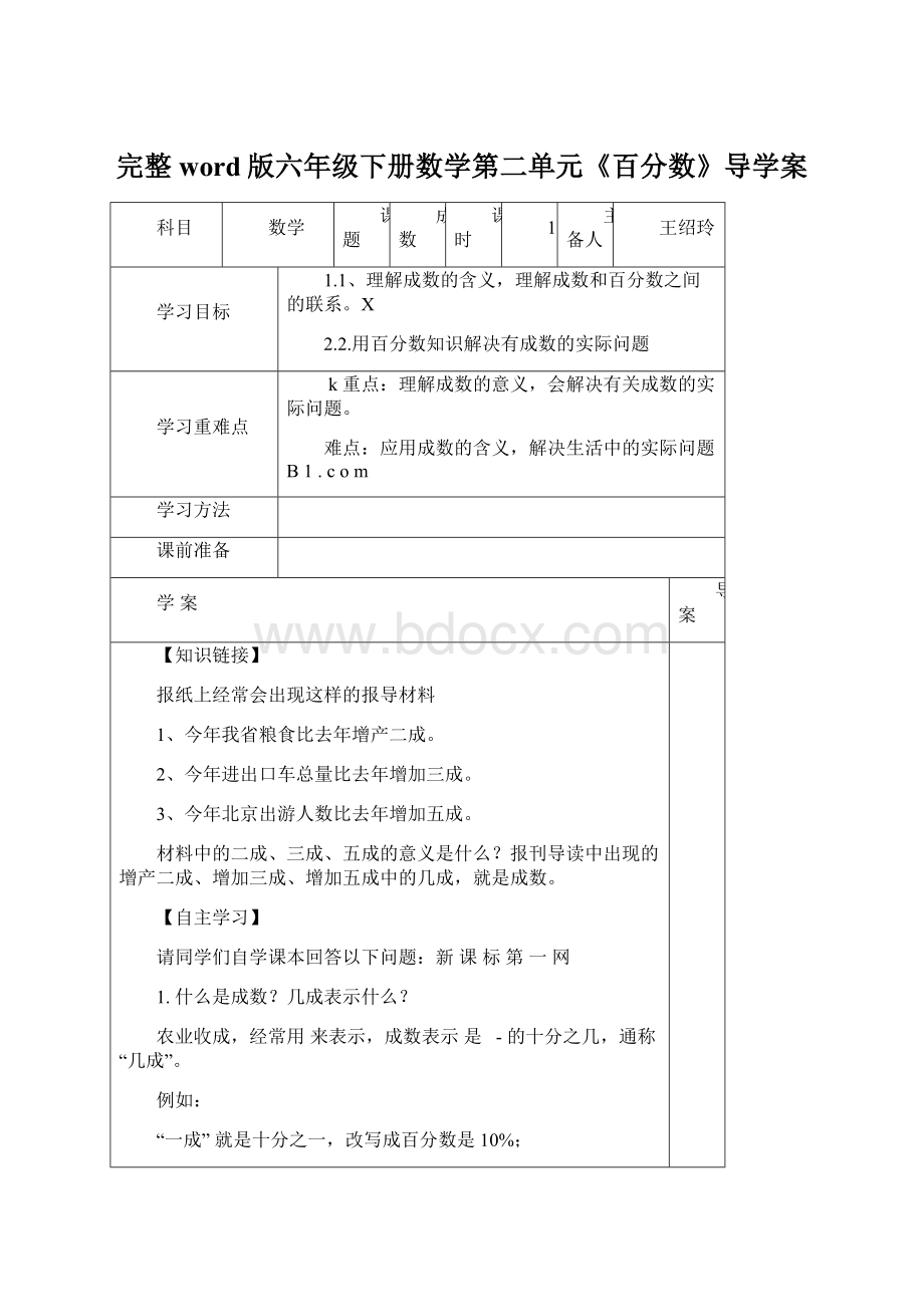 完整word版六年级下册数学第二单元《百分数》导学案.docx_第1页