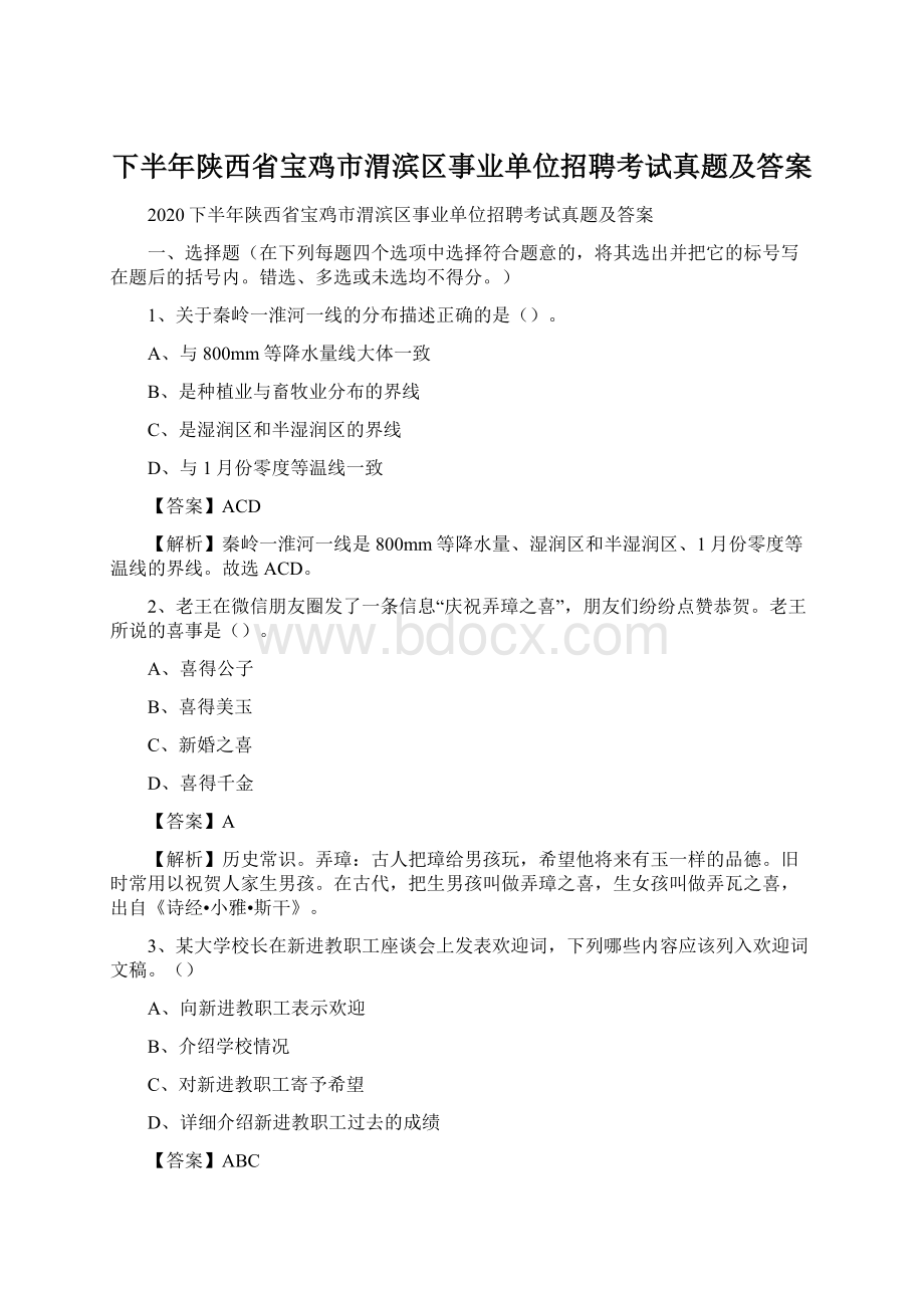 下半年陕西省宝鸡市渭滨区事业单位招聘考试真题及答案.docx_第1页