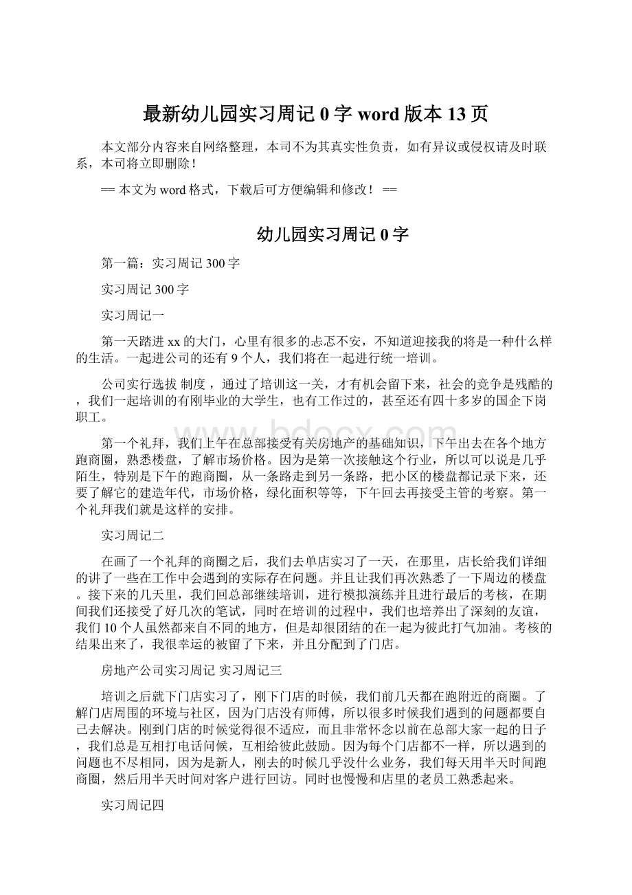 最新幼儿园实习周记0字word版本 13页Word下载.docx_第1页