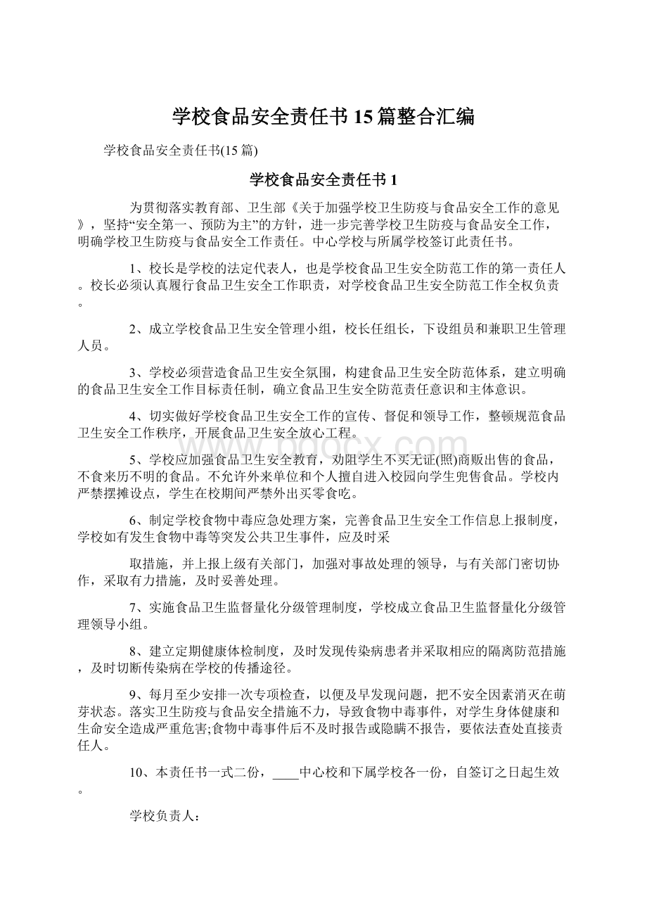 学校食品安全责任书15篇整合汇编Word文档下载推荐.docx