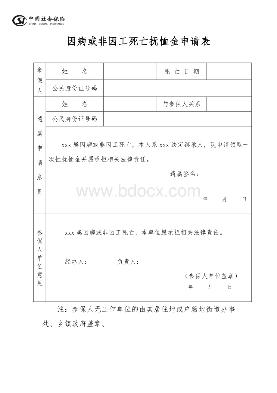 因病或非因工死亡抚恤金申请表Word下载.doc