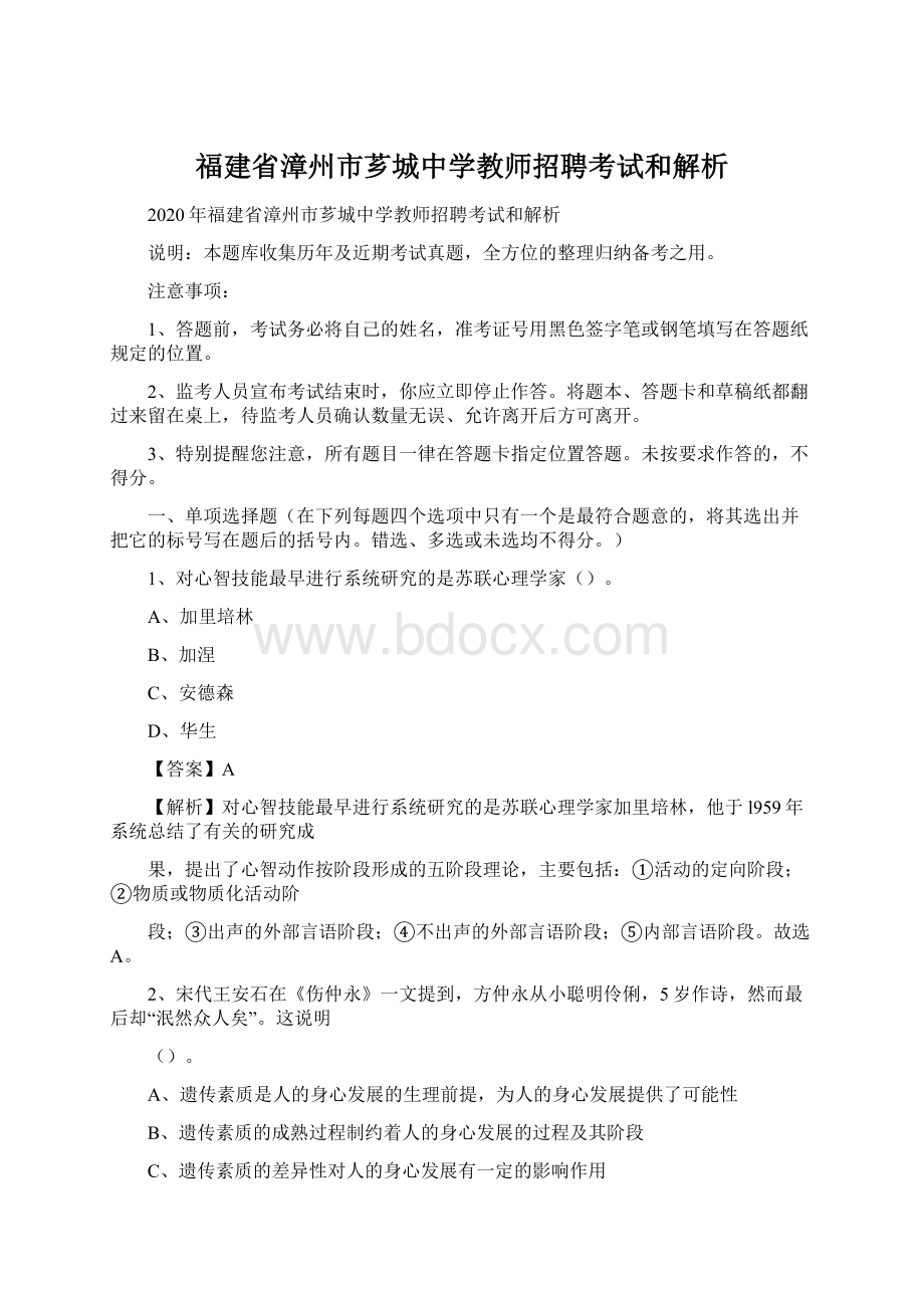 福建省漳州市芗城中学教师招聘考试和解析.docx