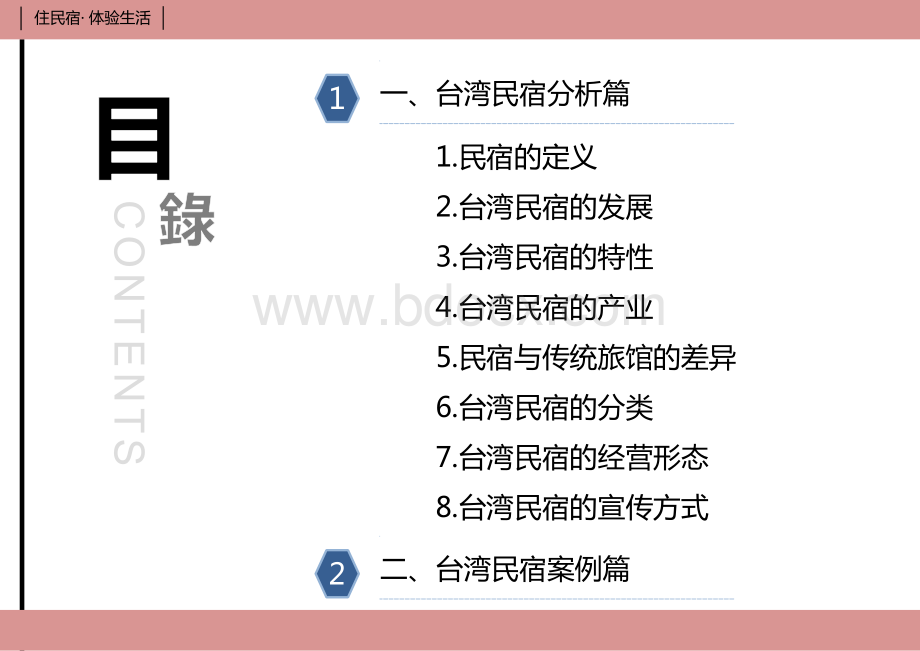台湾民宿案例资料下载.pdf_第2页